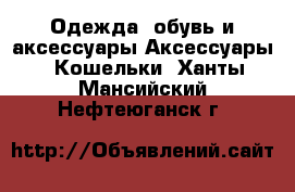 Одежда, обувь и аксессуары Аксессуары - Кошельки. Ханты-Мансийский,Нефтеюганск г.